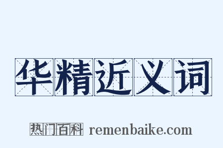 华精近义词是什么意思的图片